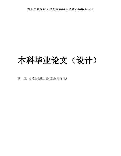 高岭土负载二氧化钛材料的制备及其性能研究