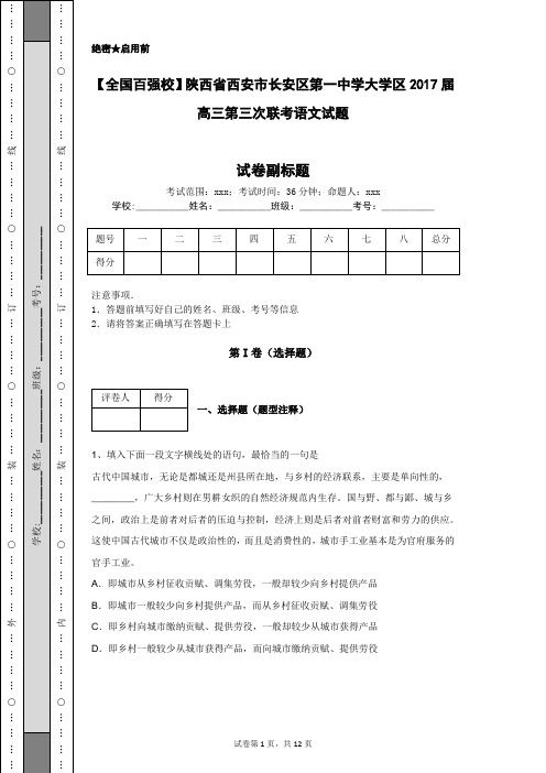 【全国百强校】陕西省西安市长安区第一中学大学区2017届高三第三次联考语文试题