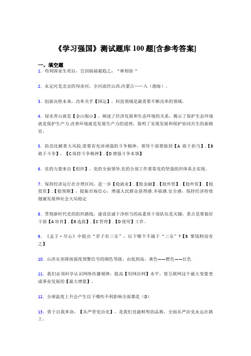 《学习强国》考试题库100题APD【含答案】