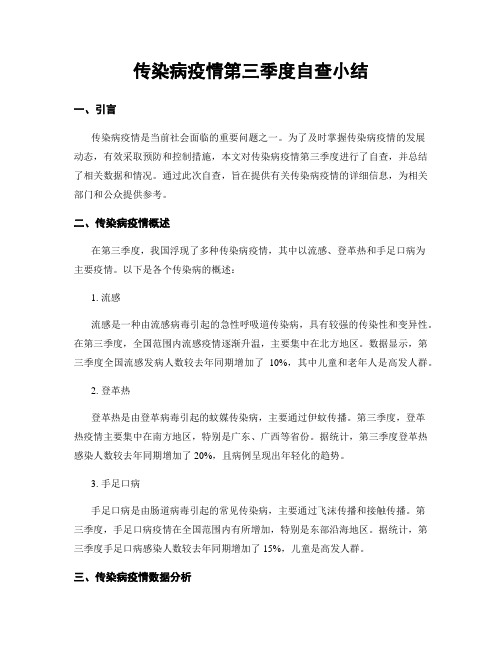 传染病疫情第三季度自查小结