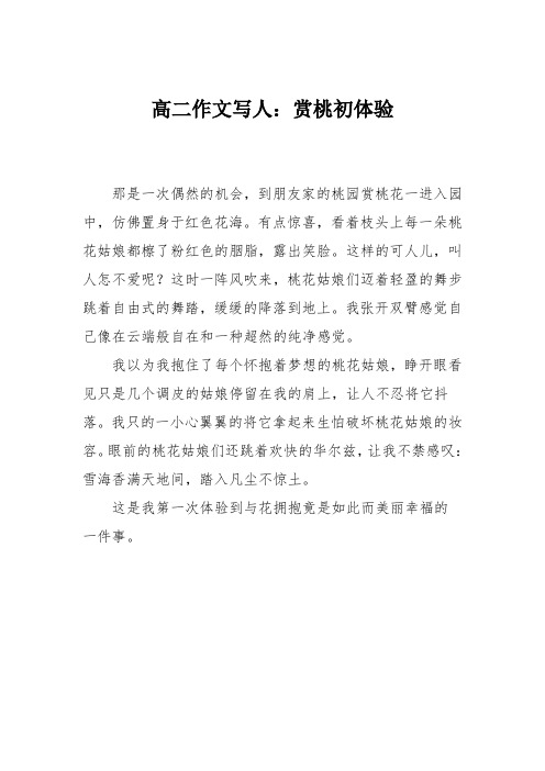 高二作文写人：赏桃初体验
