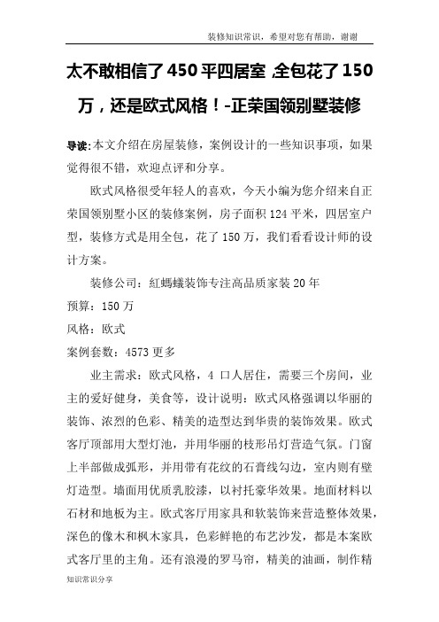 太不敢相信了450平四居室,全包花了150万,还是欧式风格!-正荣国领别墅装修
