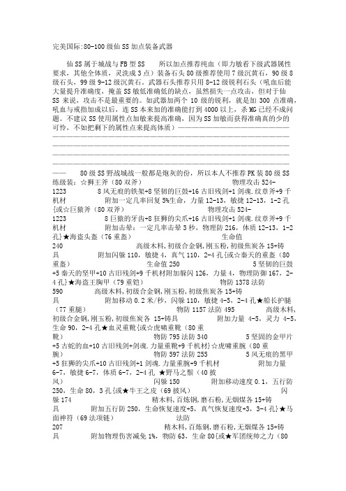 完美国际_80-100级仙SS加点装备武器