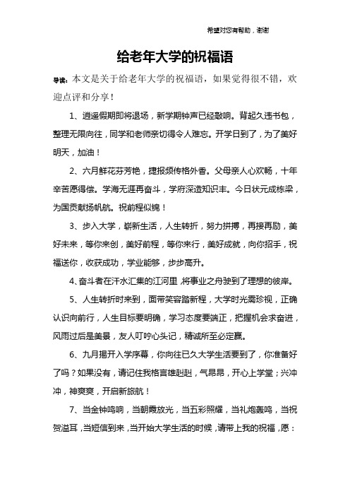 给老年大学的祝福语