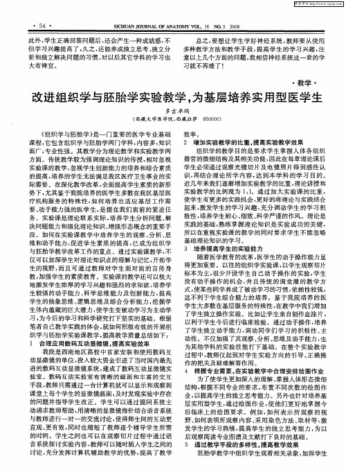 改进组织学与胚胎学实验教学,为基层培养实用型医学生