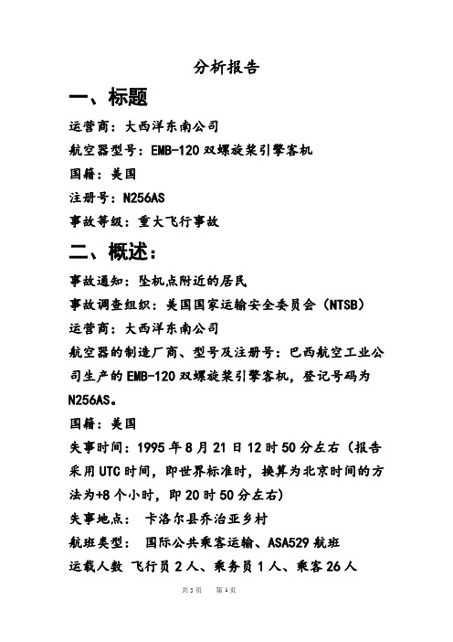 民航事故分析报告实例