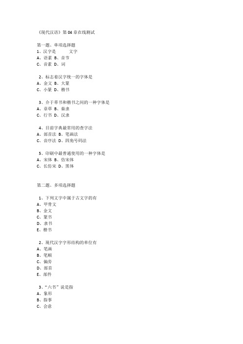 《现代汉语》第04章在线测试