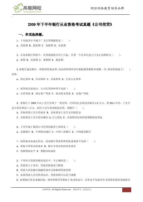 2009年下半年银行从业资格考试真题《公司信贷》