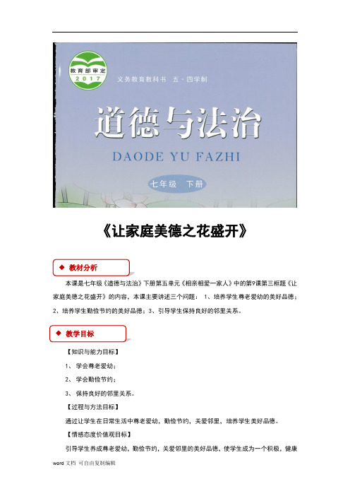 鲁人版(五四制)七年级《道德与法治》下册9.3《让家庭美德之花盛开》教案