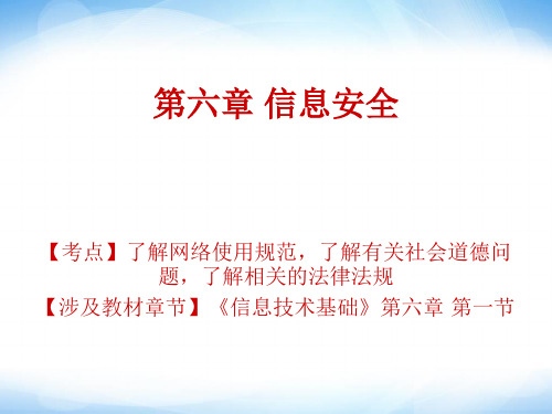 第六章《信息安全》ppt课件 高中信息技术 粤教版
