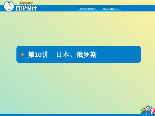 中考初中地理总复习课件：第十讲 俄罗斯 日本2021优质ppt