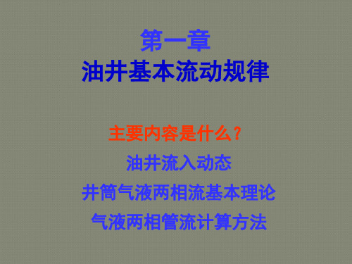 采油工程1：油井流入动态