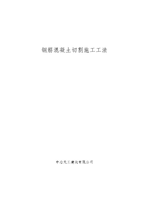 钢筋混凝土切割施工工法