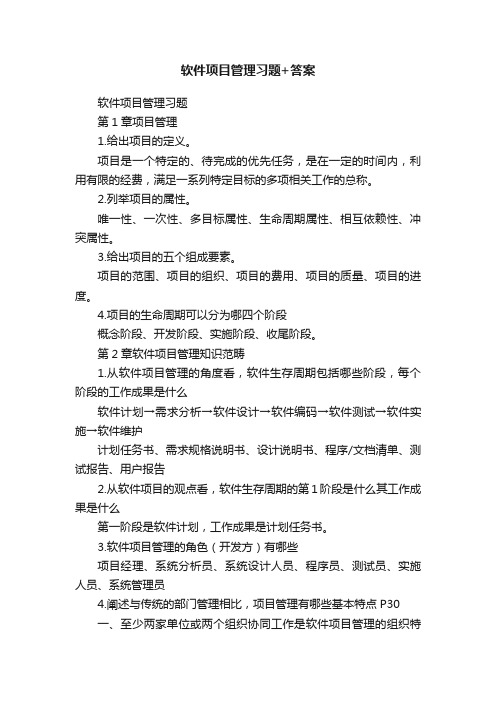 软件项目管理习题+答案