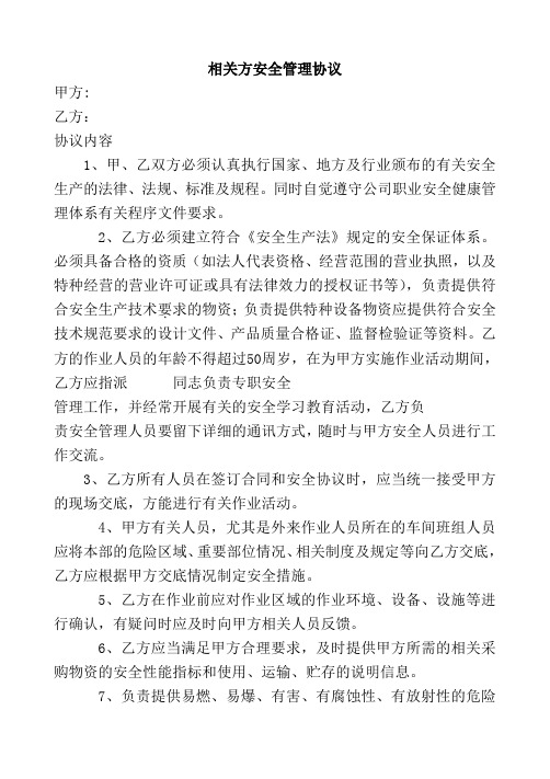相关方安全管理协议