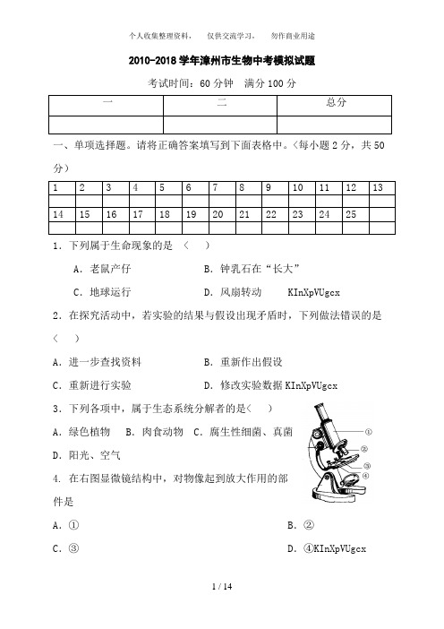 漳州实验中学中考生物模拟试卷1