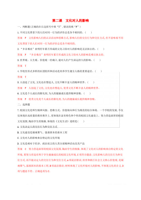 2020版高考政治第一单元文化与生活第二课文化对人的影响考能训练新人教版必修