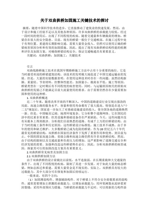 关于双曲拱桥加固施工关键技术的探讨