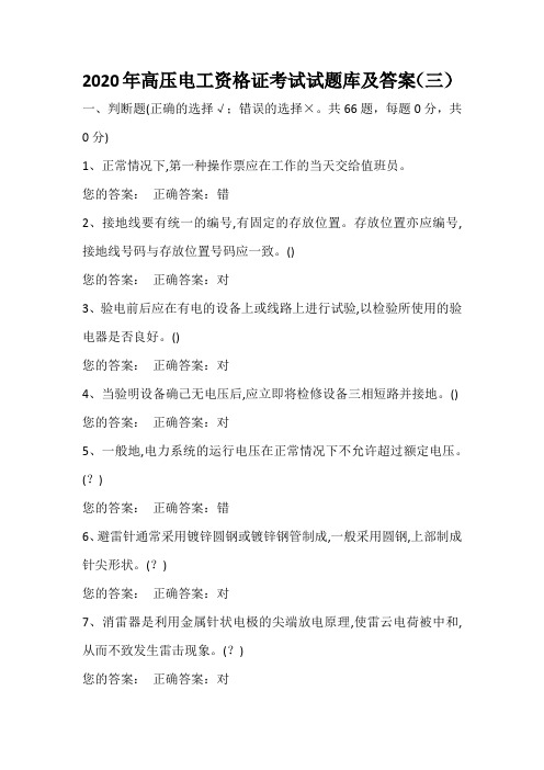 2020年高压电工资格证考试试题库及答案(三)