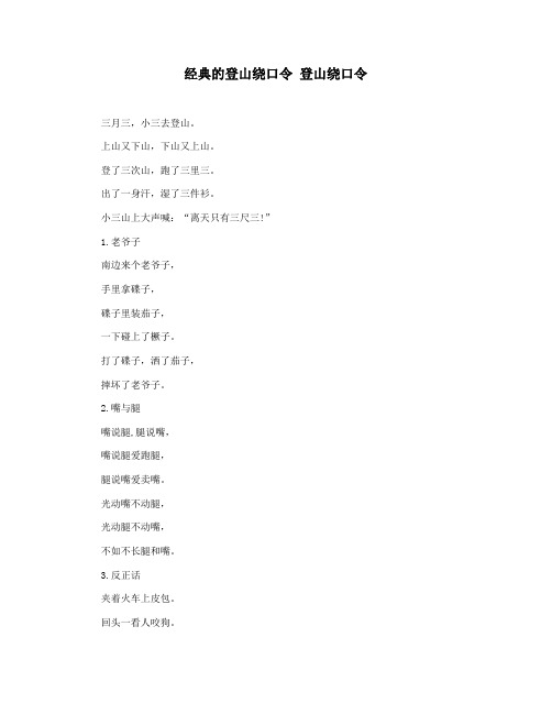 经典的登山绕口令 登山绕口令
