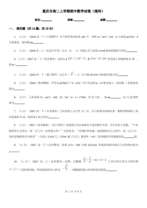 重庆市高二上学期期中数学试卷(理科)