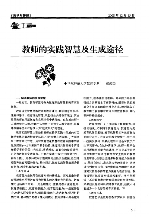 教师的实践智慧及生成途径