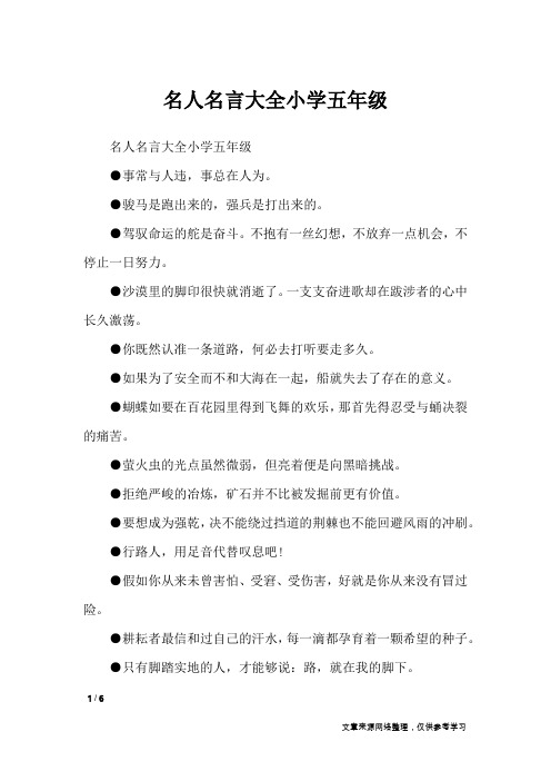 名人名言大全小学五年级_名人名言