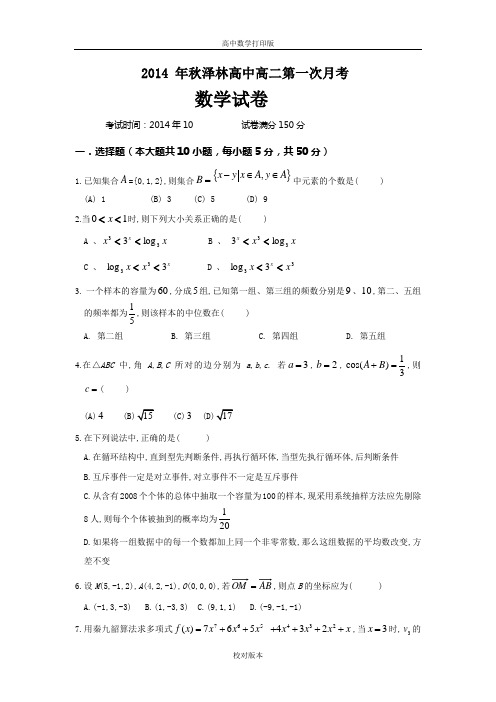 湖北省鄂州市泽林镇泽林中学2014至2015学年高二上学期第一次月考数学试题