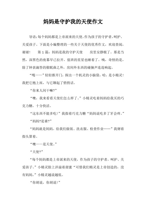 妈妈是守护我的天使作文