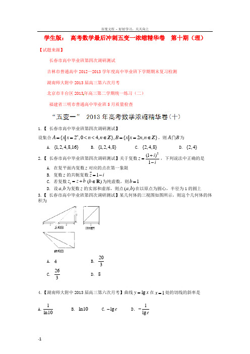 高考数学最后冲刺五变一浓缩精华卷第十期理学生版