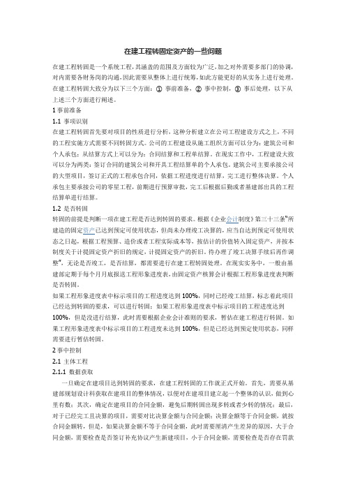 在建工程转固定资产的一些问题