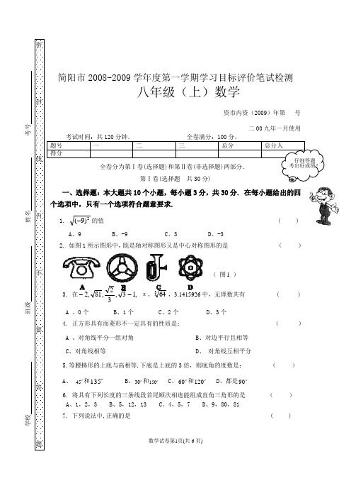 简阳市2008-2009学年度初二第一学期数学学习目标评价笔试检测
