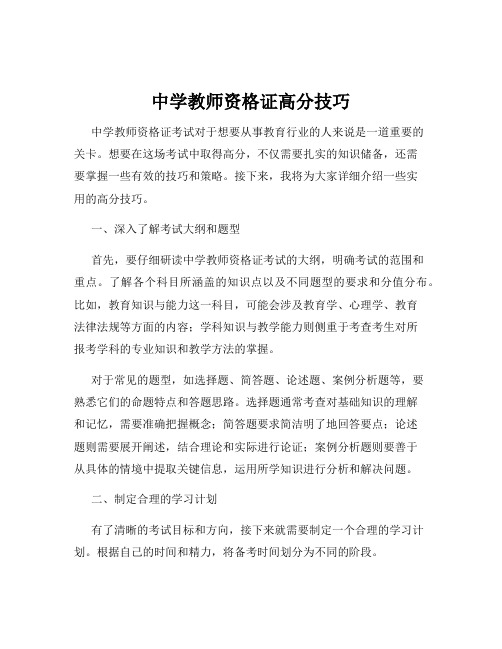 中学教师资格证高分技巧