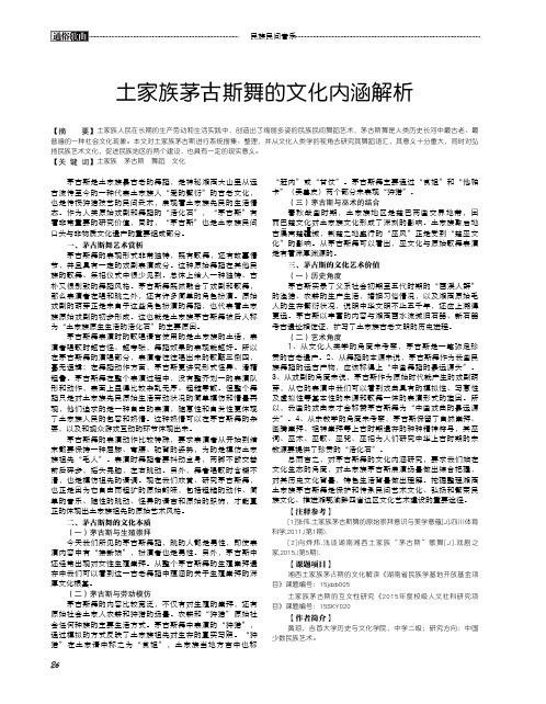 土家族茅克斯舞的文化内涵解析