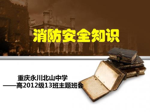 重庆永川北山中学高2012级13班主题班会——消防安全