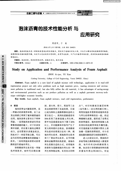 泡沫沥青的技术性能分析与应用研究