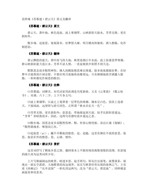 范仲淹《苏幕遮·碧云天》原文及翻译