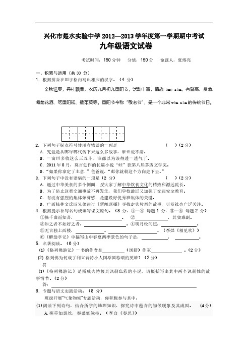 【VIP专享】兴化市楚水实验中学2012-2013学年度第一学期期中考试九年级语文试卷