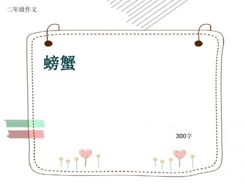 小学二年级作文《螃蟹》300字(共6页PPT)