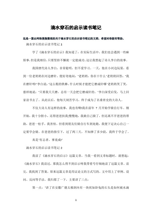 滴水穿石的启示读书笔记
