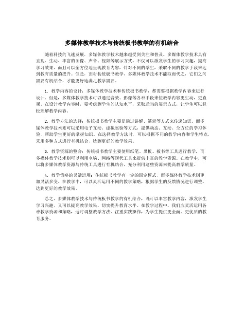 多媒体教学技术与传统板书教学的有机结合