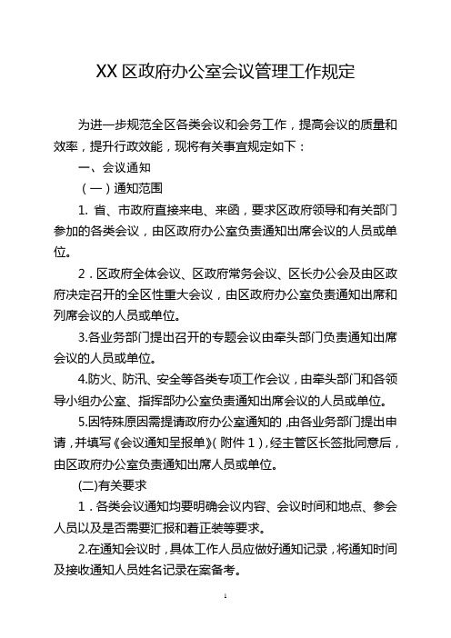 政府办公室会议会务工作守则
