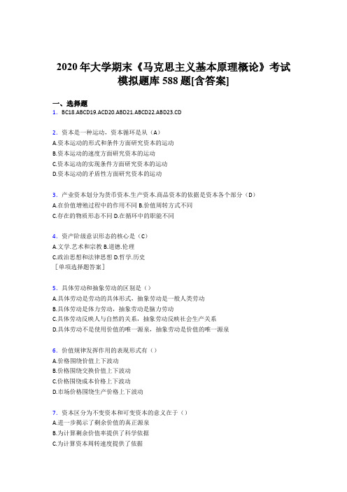 新版精选大学马原期末完整考题库588题(含答案)