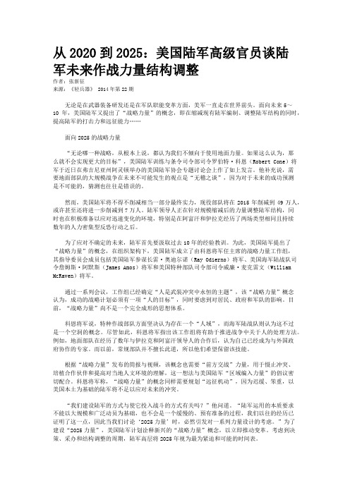 从2020到2025：美国陆军高级官员谈陆军未来作战力量结构调整