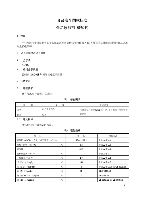 食品添加剂 碳酸钙 标准文本(食品安全国家标准)