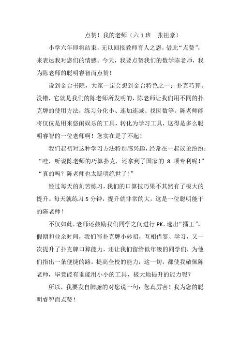 点赞!我的老师   六1班   张祖豪
