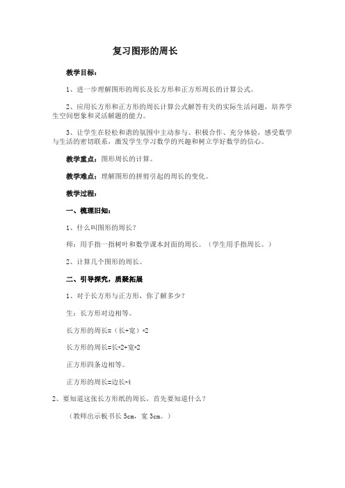 三年级上册数学教案-总复习 复习图形的周长｜北师大版