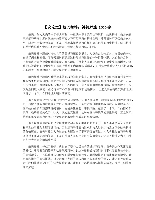 【议论文】航天精神,铸就辉煌_1500字