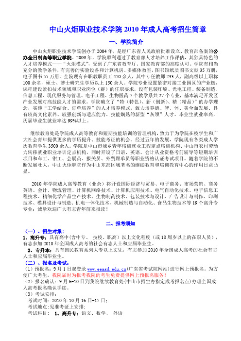 中山火炬职业技术学院2010年成人高考招生简章
