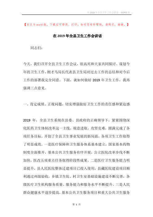 在2019年全县卫生工作会讲话